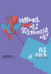 我是小醫生：被蜘蛛咬了會變蜘蛛俠嗎？