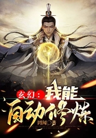 玄幻:我能自动修炼