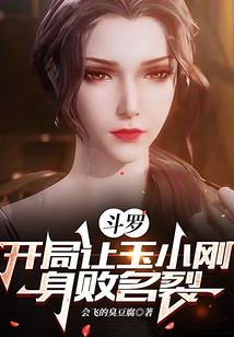 斗罗：开局让玉小刚身败名裂（云栖、小舞）在线阅读