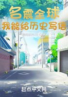 名震全球：我能給歷史寫信在線閱讀