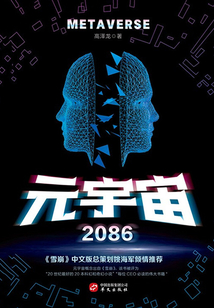 元宇宙2086