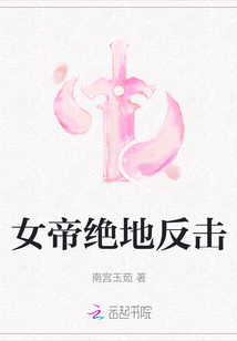 女帝絕地反擊