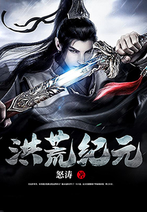 洪荒紀元