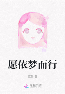 愿依夢而行