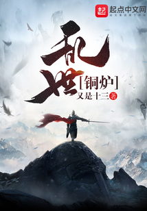 亂世銅爐