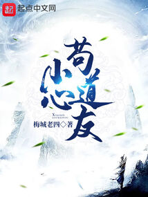 小心茍道友