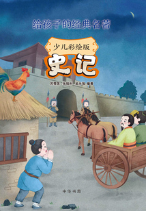 史記:少兒彩繪版(給孩子的經(jīng)典名著)
