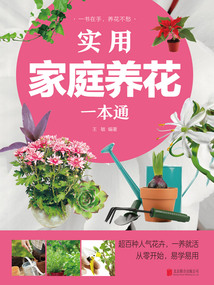 實用家庭養花一本通（新版）