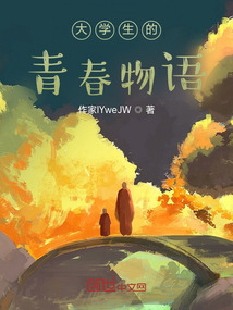 大學生的青春物語