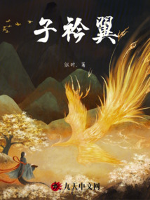 子衿翼