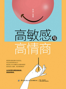 高敏感與高情商