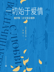 一切始于愛情:俄羅斯三百年情詩精粹