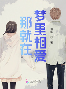 那就在夢里相愛