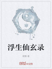 浮生仙玄錄