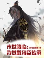 末世降臨：我覺醒將臣傳承在線閱讀