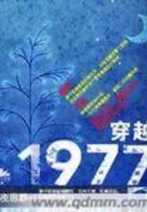 穿越1977