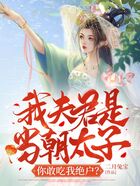 我夫君是當朝太子，你敢吃我絕戶？在線閱讀