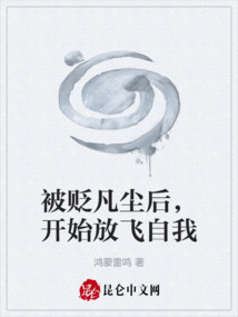 被貶凡塵后，開始放飛自我