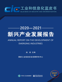 新興產(chǎn)業(yè)發(fā)展報告(2020—2021)