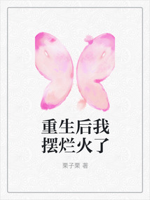 重生后我擺爛火了