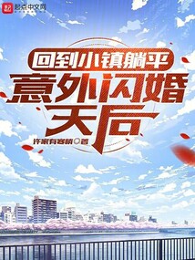 回到小鎮躺平意外閃婚天后