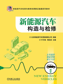 新能源汽車構造與檢修