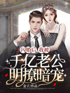 閃婚后，我被千億老公明撩暗寵在線閱讀