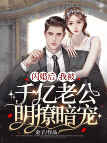 閃婚后，我被千億老公明撩暗寵