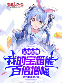 全球寶箱：我的寶箱能百倍增幅