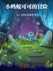 小螞蟻可可的冒險