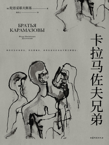 卡拉馬佐夫兄弟