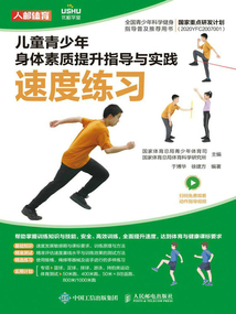 兒童青少年身體素質(zhì)提升指導(dǎo)與實(shí)踐：速度練習(xí)