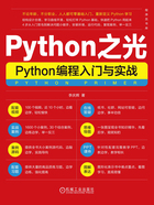 Python之光：Python编程入门与实战在线阅读