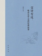 宣讲有道:晚清宣讲小说的伦理叙事在线阅读