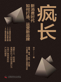 瘋長：新消費時代，如何打造、運營新品牌