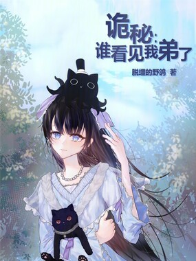 诡秘:谁看见我弟了在线阅读