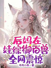后媽在娃綜御百獸，全網震驚
