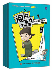 闖進(jìn)古文才子班:秒懂漫畫(huà)文言文(悅讀版·第三輯)