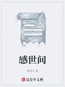 感世間