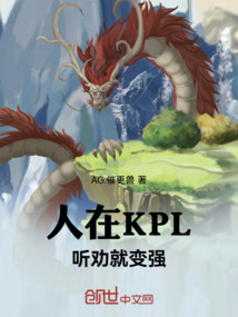 人在KPL，听劝就变强！