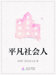平凡社會(huì)人