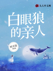白眼狼的亲人在线阅读