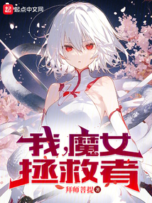 我,魔女拯救者在线阅读