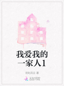 我愛(ài)我的一家人1