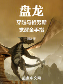 盤(pán)龍，穿越馬格努斯，覺(jué)醒金手指