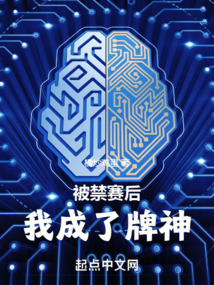 被禁賽后，我成了牌神