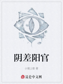 陰差陽(yáng)官