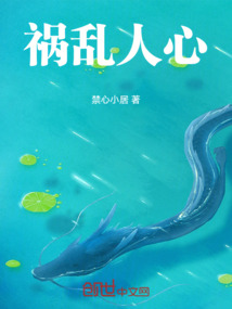 禍亂人心