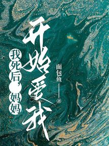 我死后，媽媽開始愛我