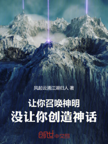 讓你召喚神明，沒讓你創(chuàng)造神話